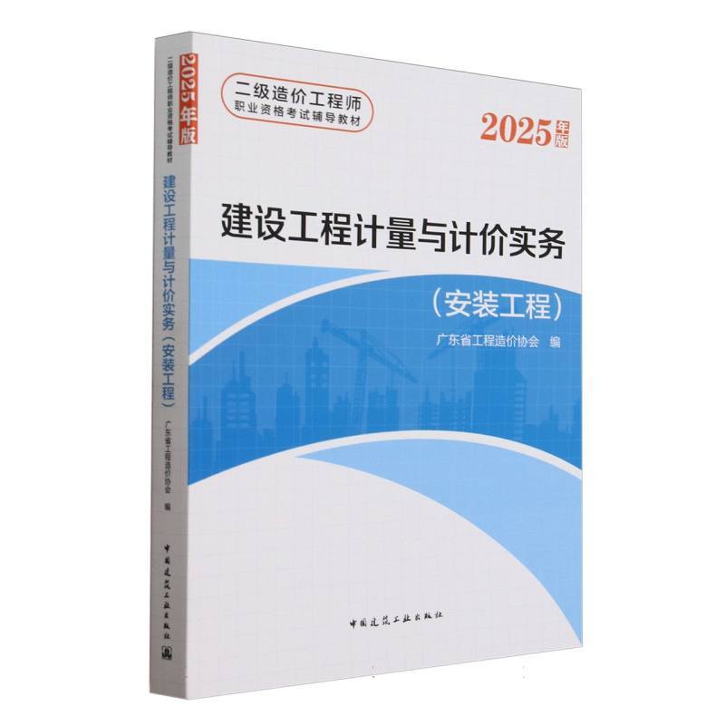 建设工程计量与计价实务:安装工程