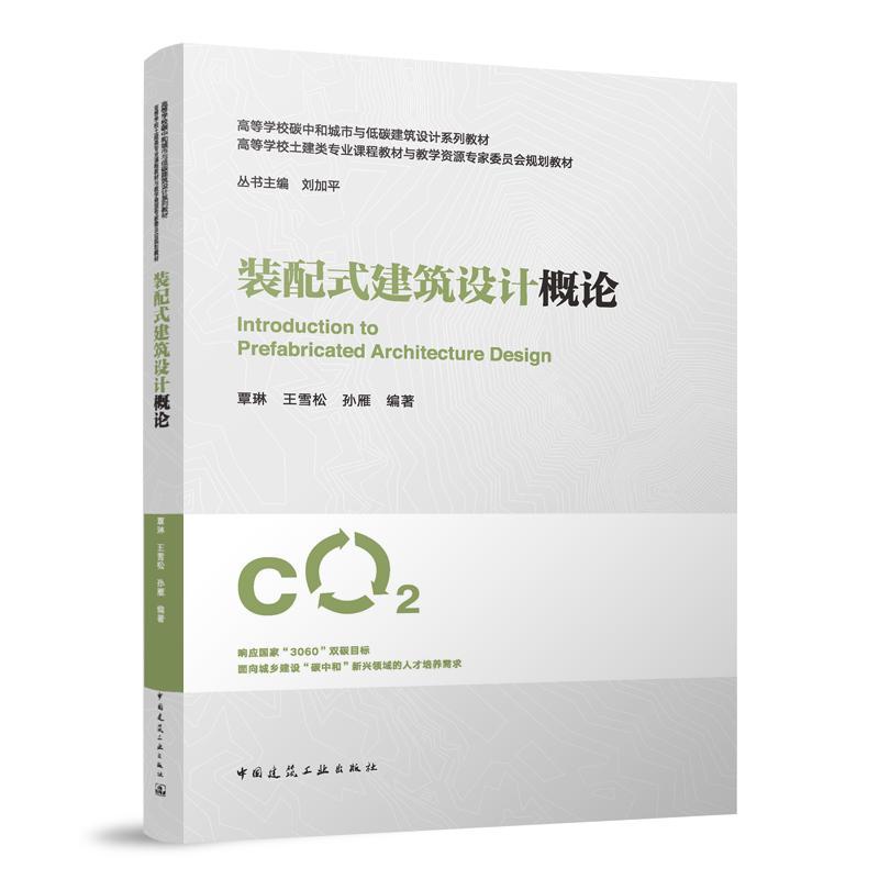 装配式建筑设计概论