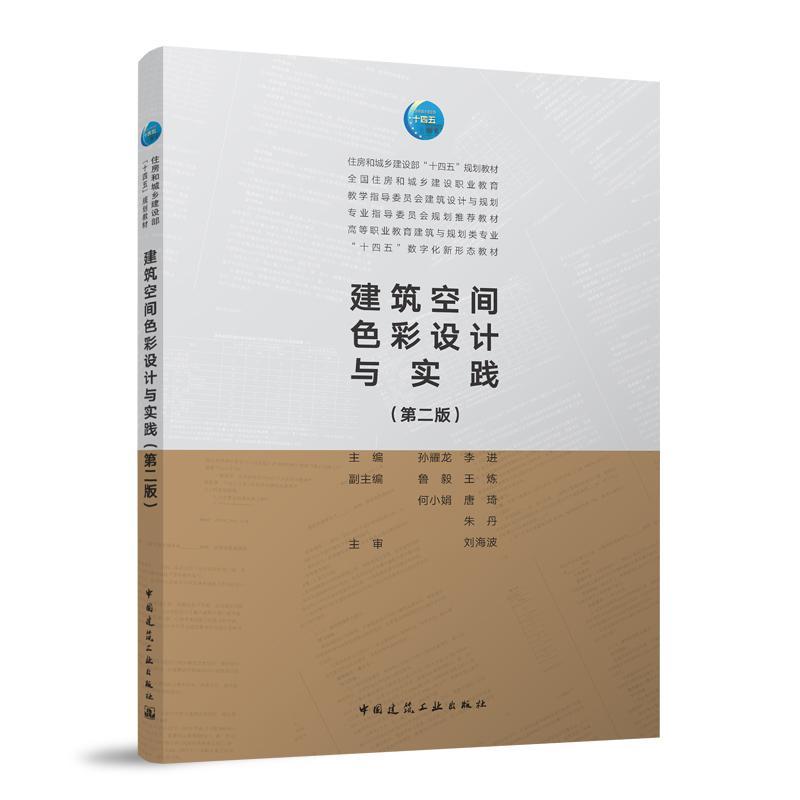 建筑空间色彩设计与实践