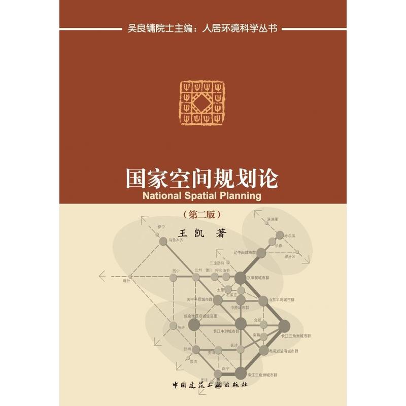 国家空间规划论
