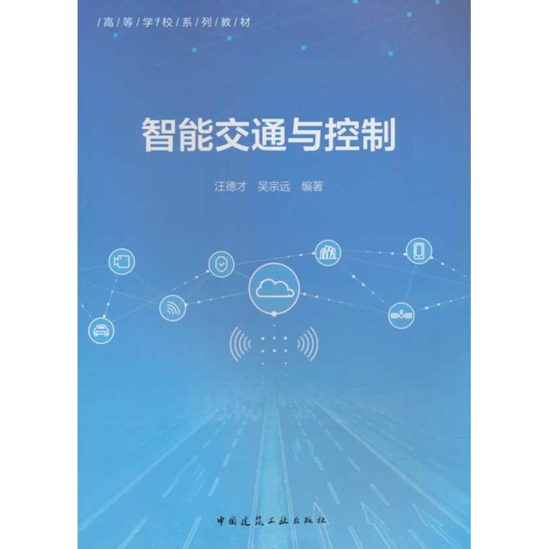 智能交通与控制