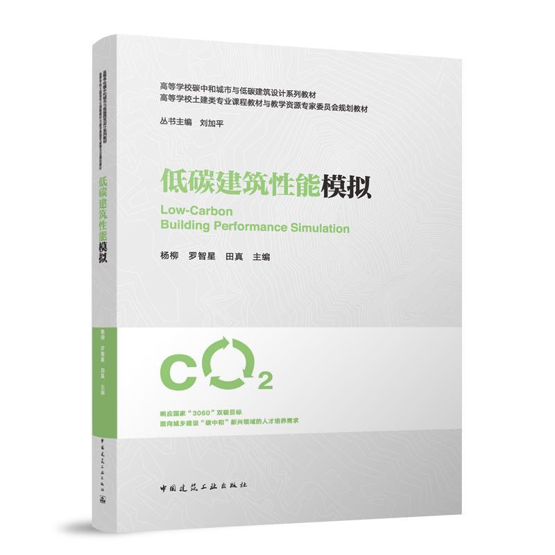 低碳建筑性能模拟