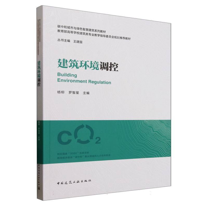 建筑环境调控