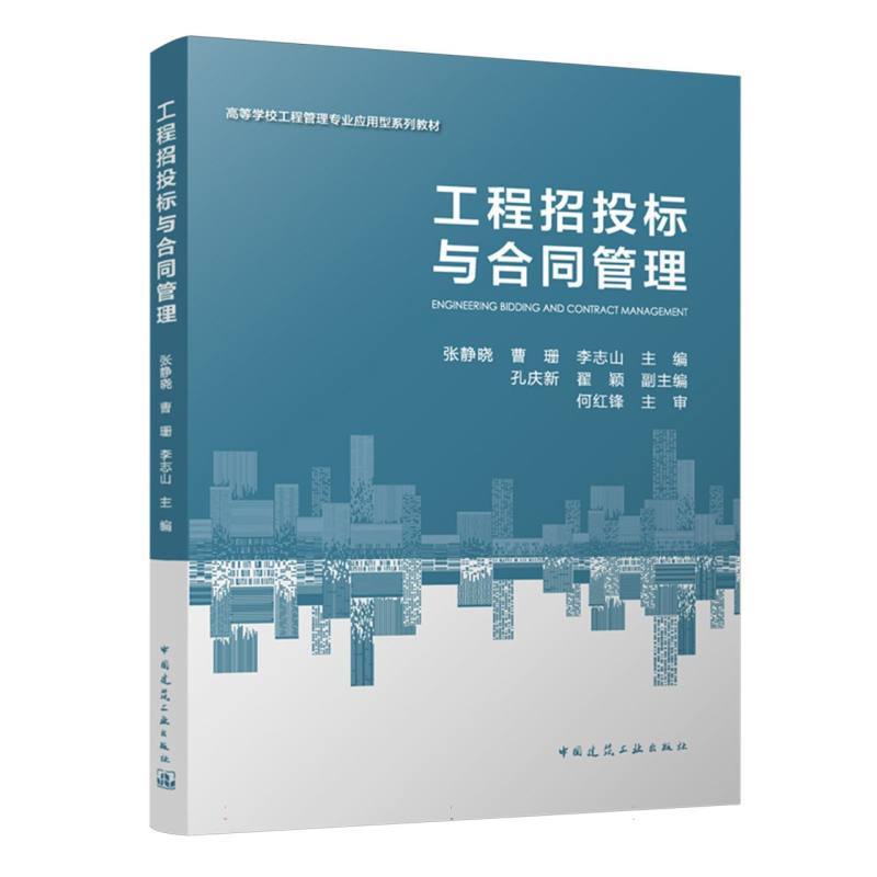 工程招投标与合同管理