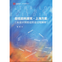 超低能耗建筑·上海方案—从设计到验证的全过程解析