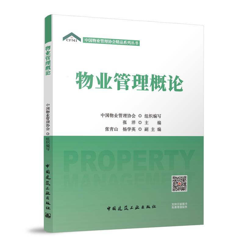 物业管理概论
