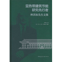 亚热带建筑节能研究先行者—林其标先生文集
