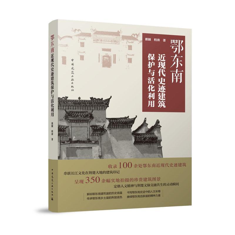 鄂东南近现代史迹建筑保护与活化利用