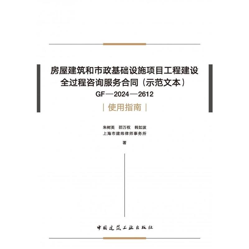 房屋建筑和市政基础设施项目工程建设全过程咨询服务合同(示范文本)GF-2024-2612使用指南