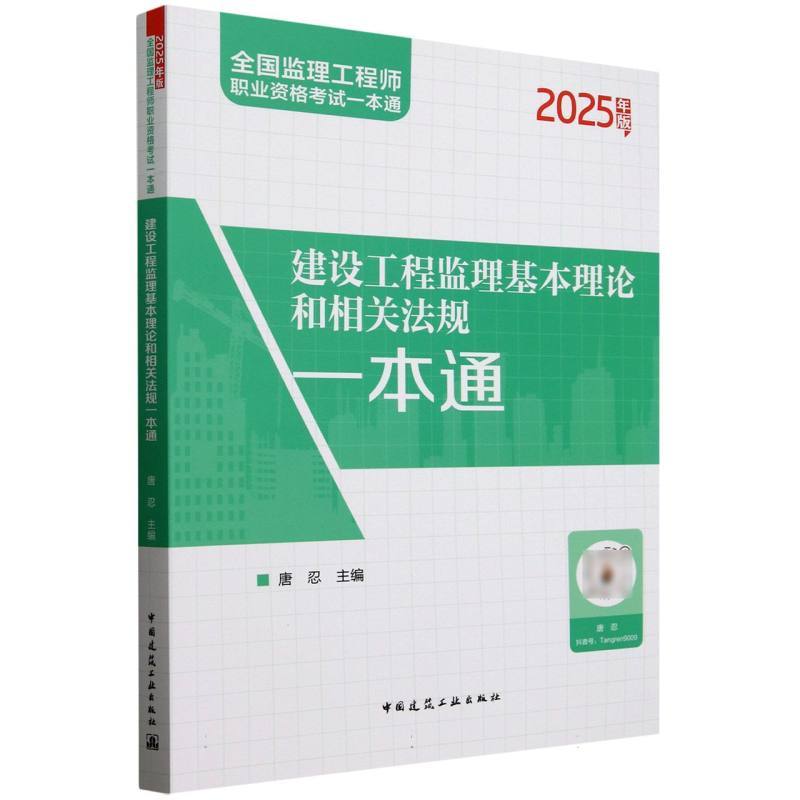 建设工程监理基本理论和相关法规一本通