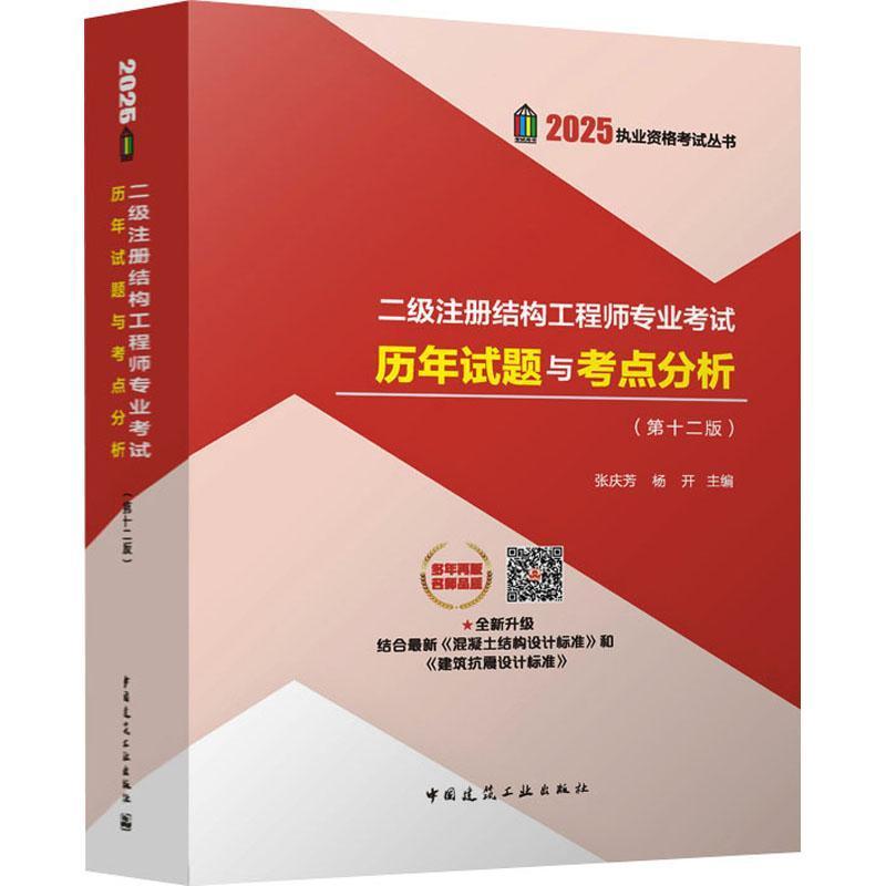 二级注册结构工程师专业考试历年试题与考点分析