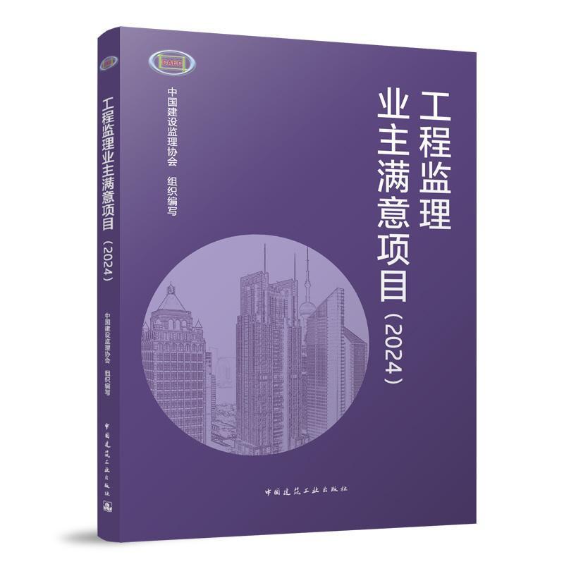 工程监理业主满意项目—2024