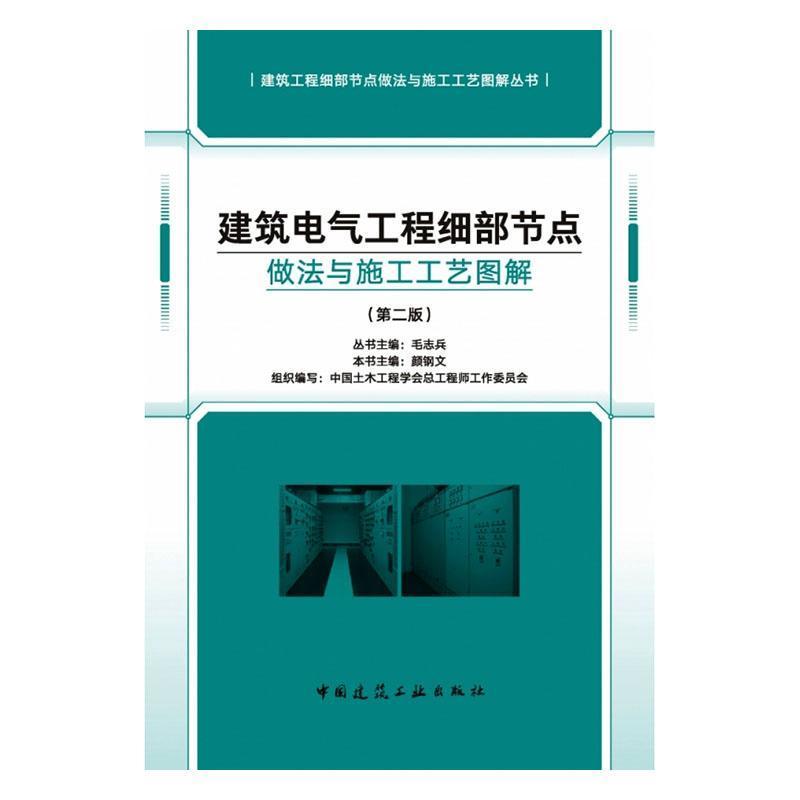 建筑电气工程细部节点做法与施工工艺图解