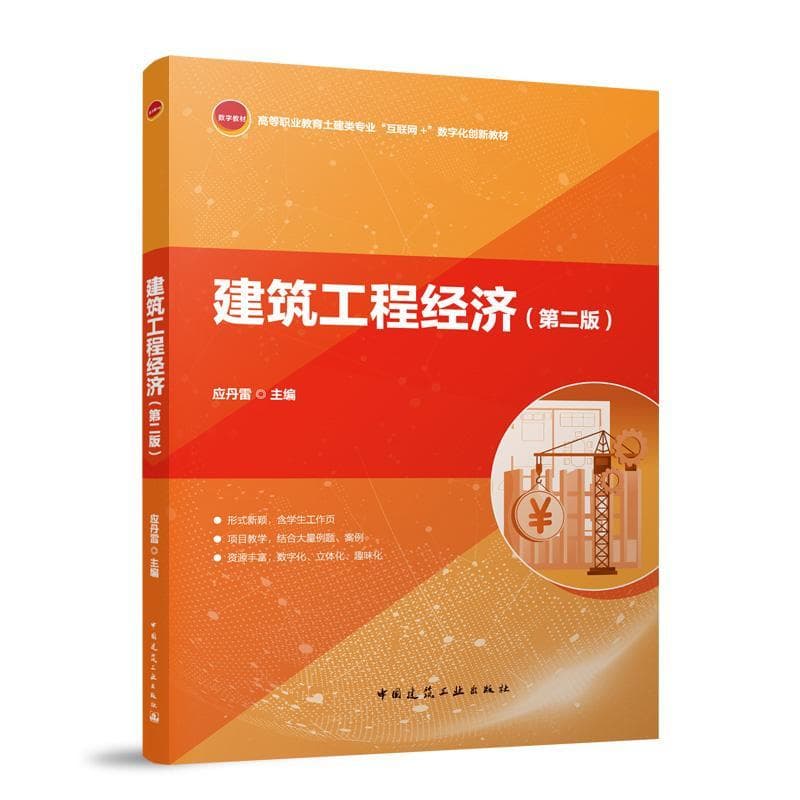 建筑工程经济