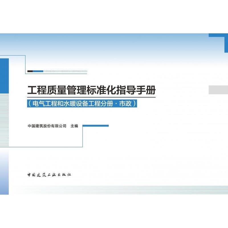 工程质量管理标准化指导手册:电气工程和水暖设备工程分册:市政