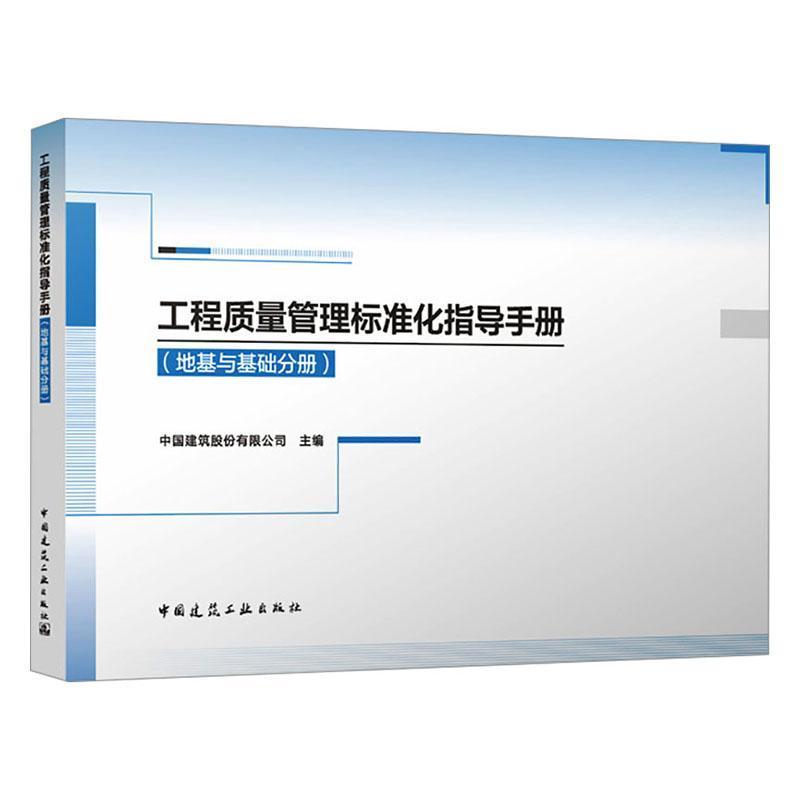 工程质量管理标准化指导手册:地基与基础分册