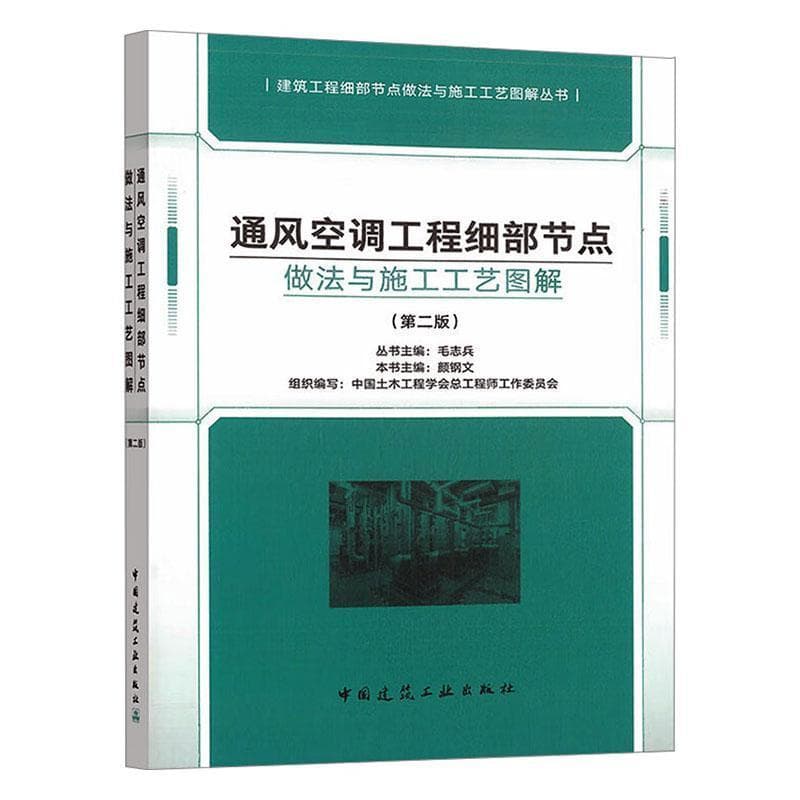 通风空调工程细部节点做法与施工工艺图解