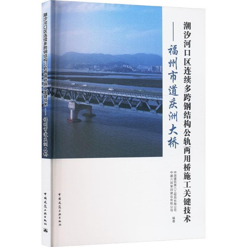 潮汐河口区连续多跨钢结构公轨两用桥施工关键技术—福州市道庆洲大桥