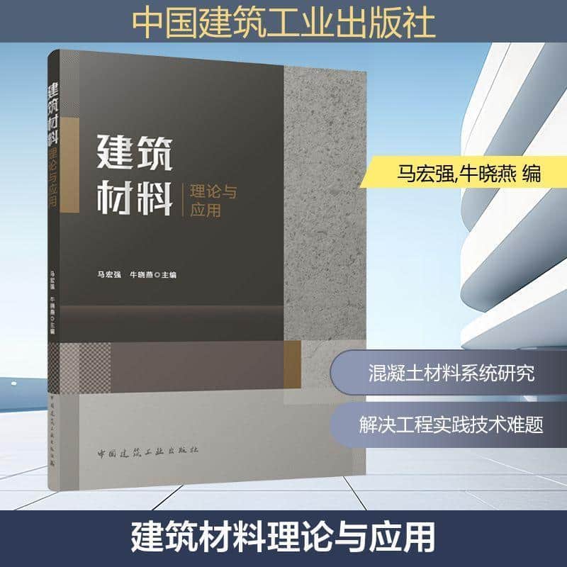 建筑材料理论与应用