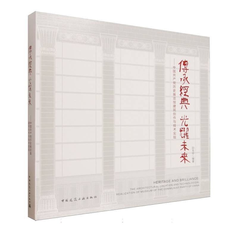 传承经典 光耀未来—中国共产党历史展览馆建筑创作与技术实现—the architectural creation and tеchnological realization of museum of thе Cоmmunist Party of China