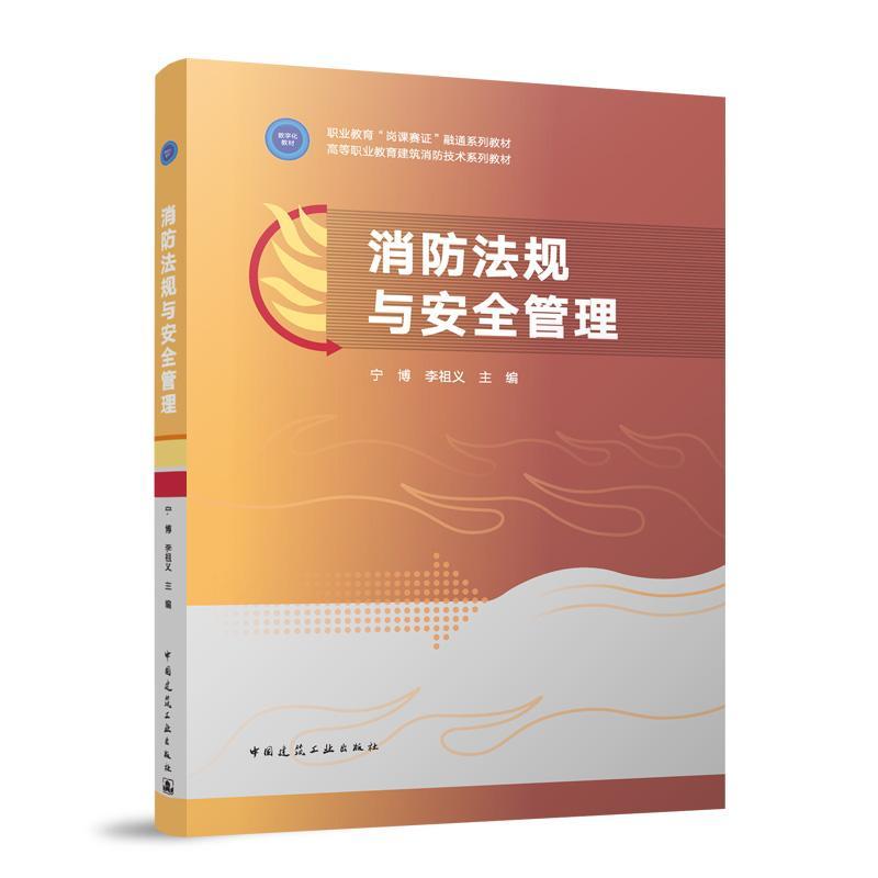 消防法规与安全管理