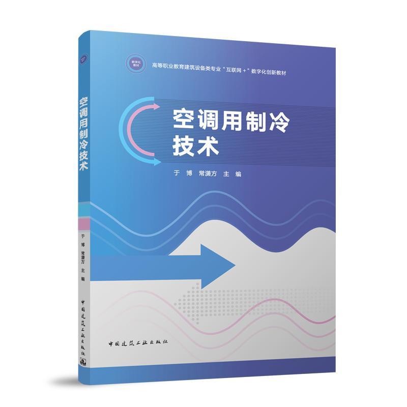 空调用制冷技术
