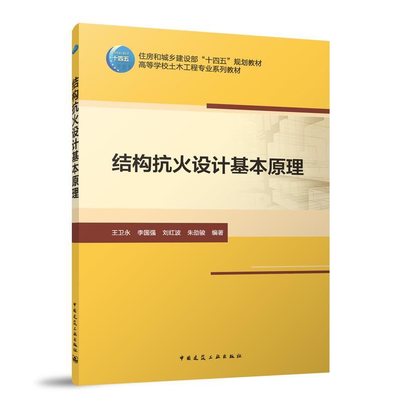 结构抗火设计基本原理