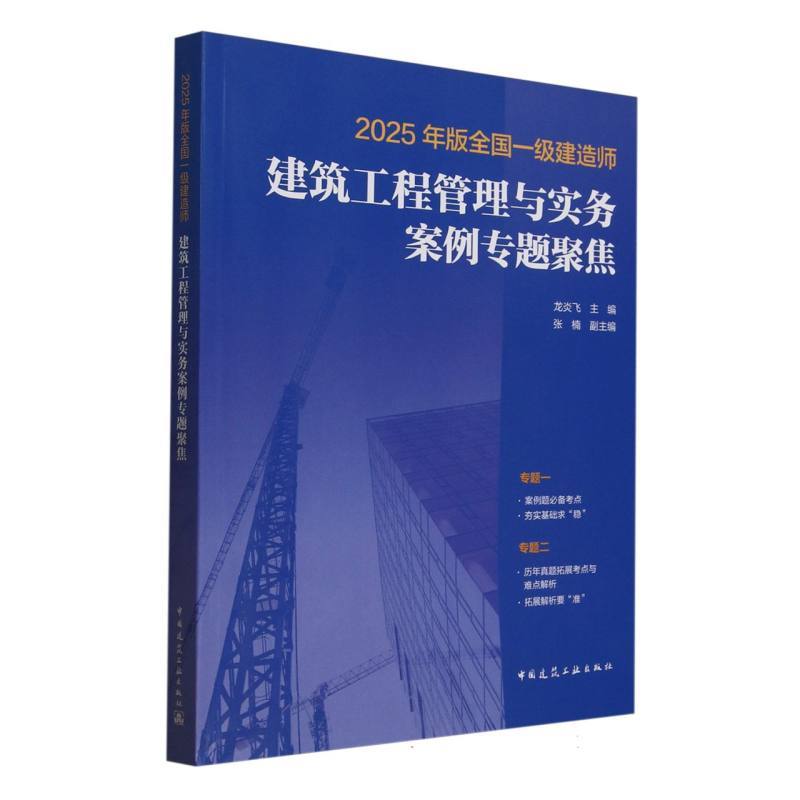 2025年版全国一级建造师建筑工程管理与实务案例专题聚焦