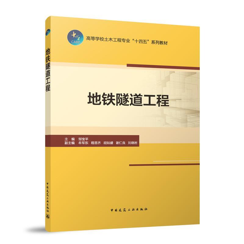 地铁隧道工程