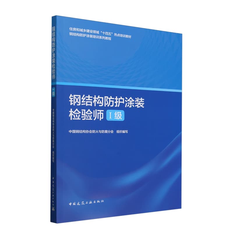 钢结构防护涂装检验师(Ⅰ级)