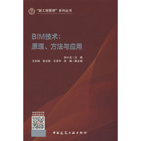 BIM技术—原理、方法与应用