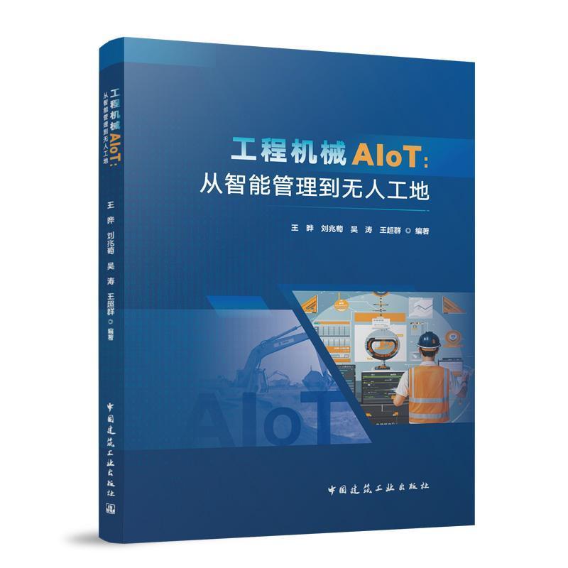 工程机械AIoT—从智能管理到无人工地