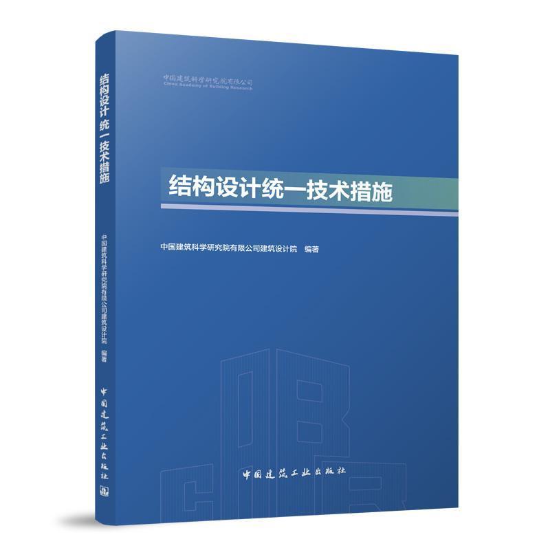 结构设计统一技术措施