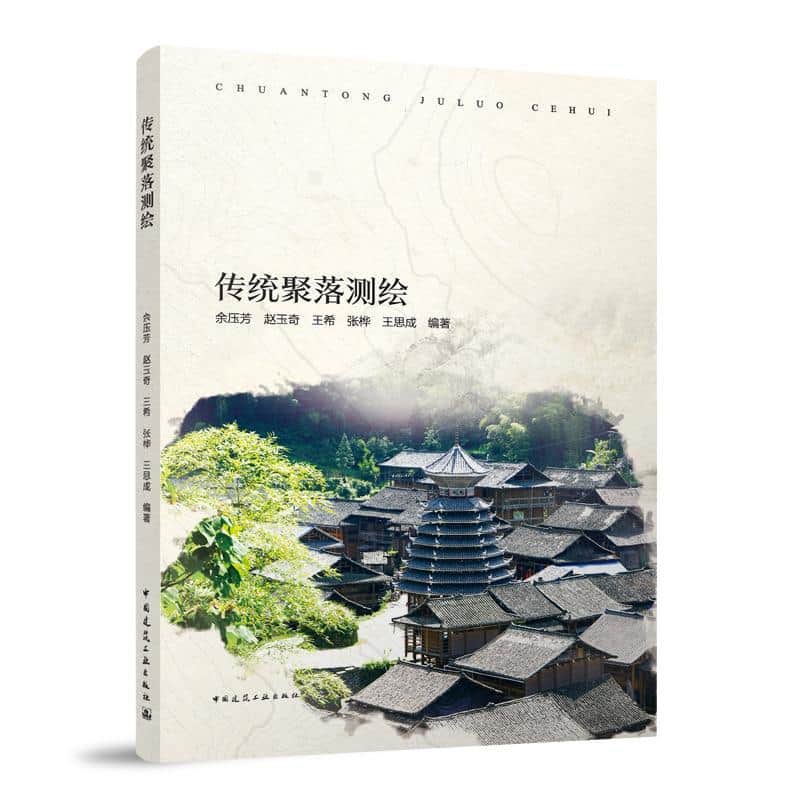 传统聚落测绘