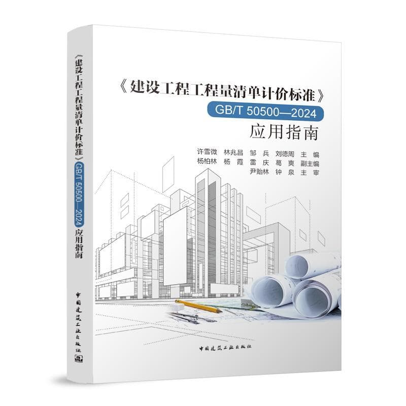 《建设工程工程量清单计价标准》GB/T 50500-2024应用指南