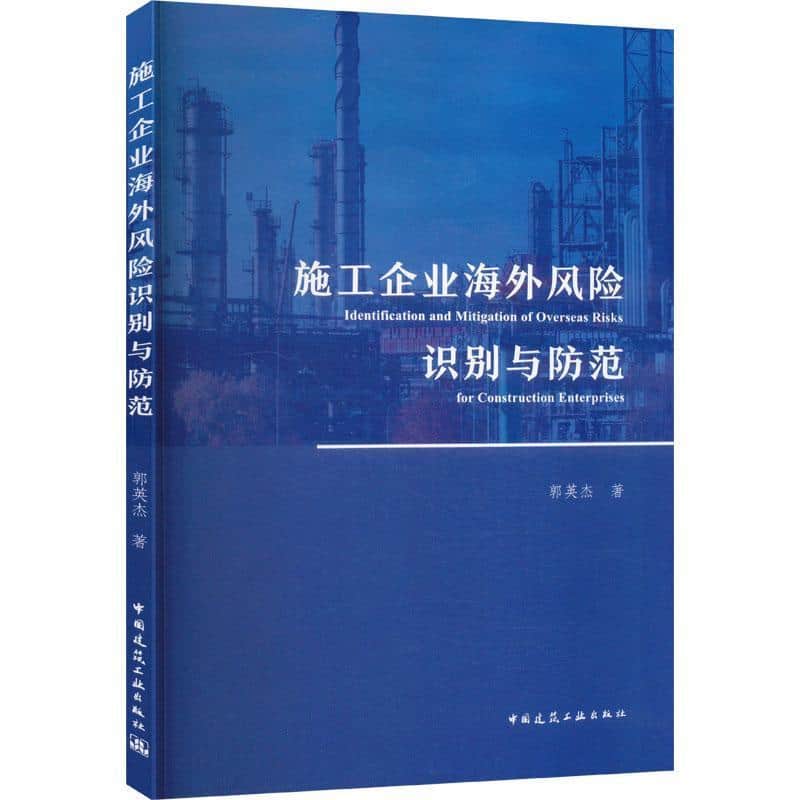 施工企业海外风险识别与防范