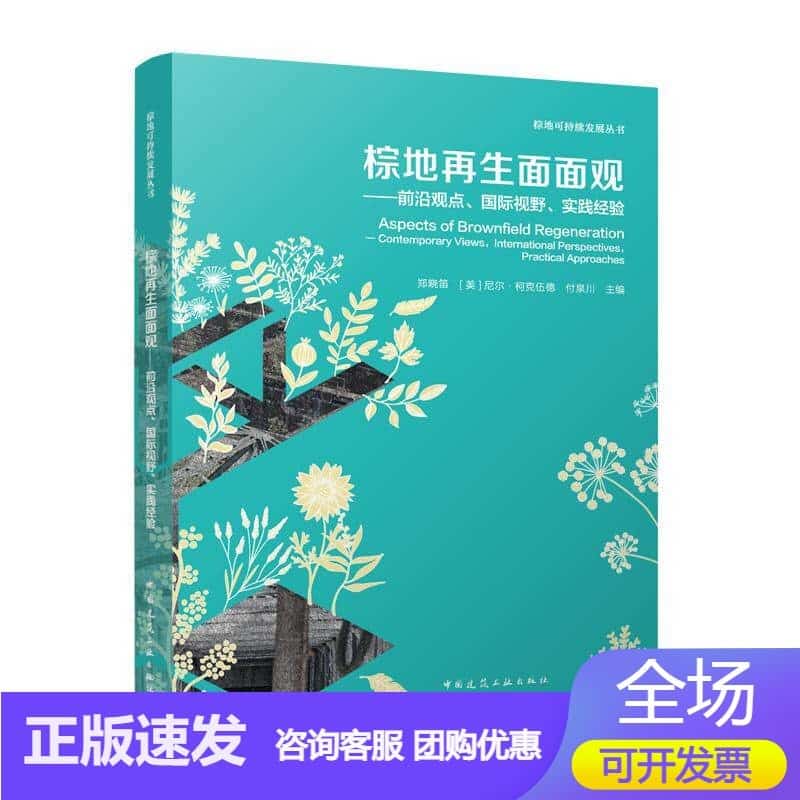 棕地再生面面观—前沿观点、国际视野、实践经验—contemporary views, international perspectives, practical approaches
