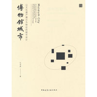 博物馆城市—以文化遗产展示为特征的城市设计—a concept of urban design characterized by the display of cultural heritage