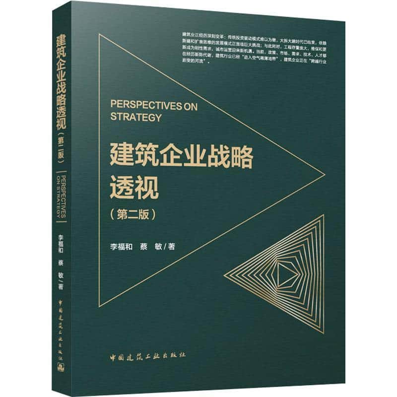 建筑企业战略透视