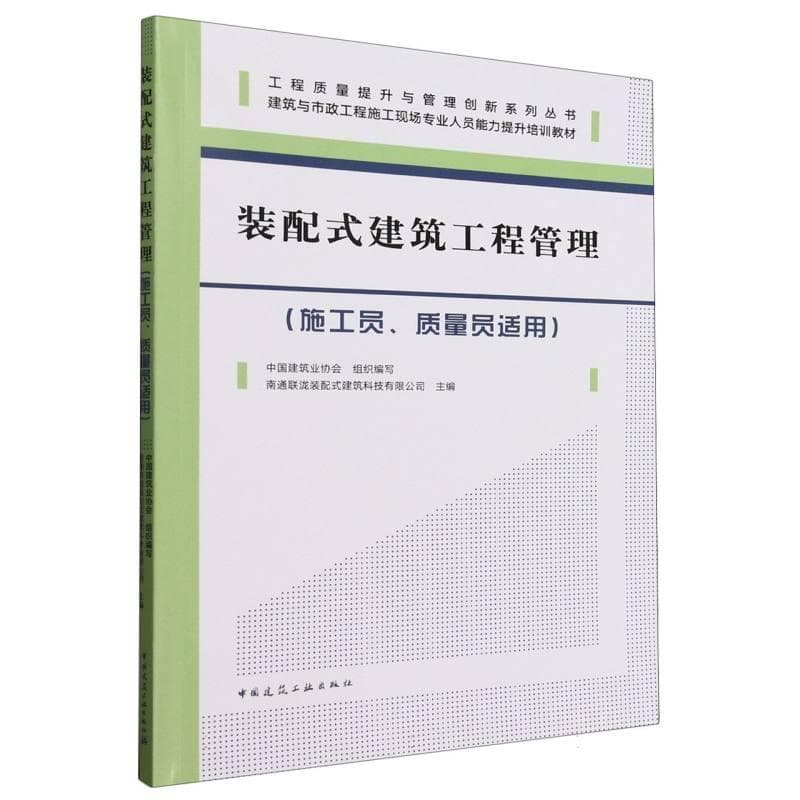 装配式建筑工程管理—施工员、质量员适用