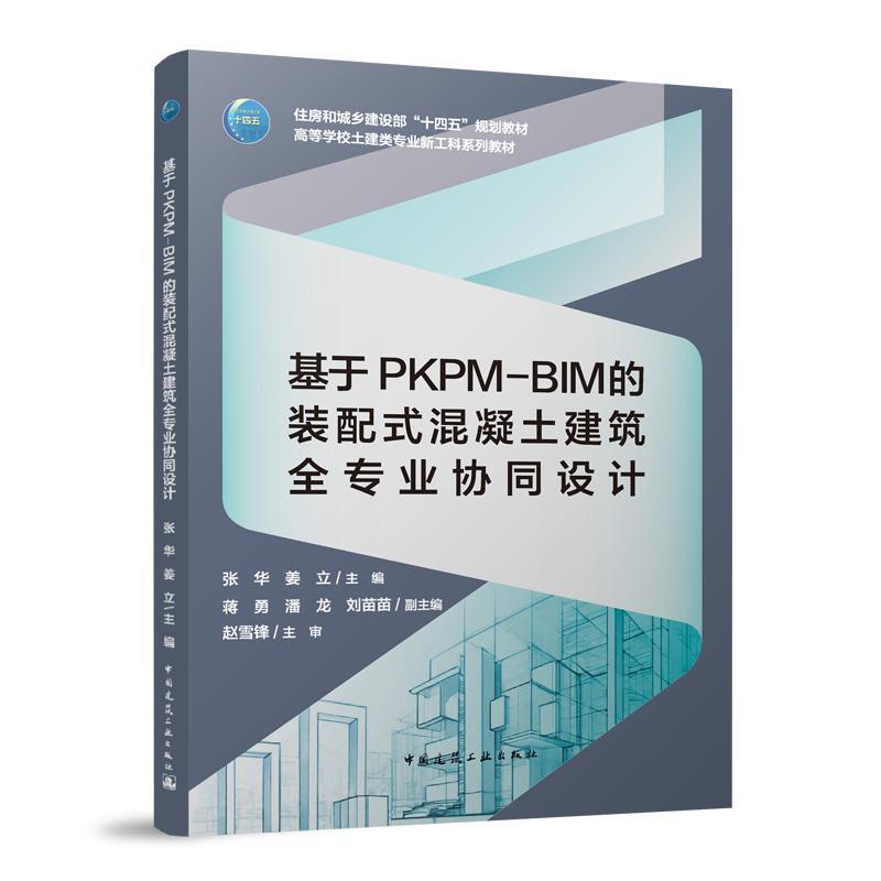 基于PKPM-BIM的装配式混凝土建筑全专业协同设计