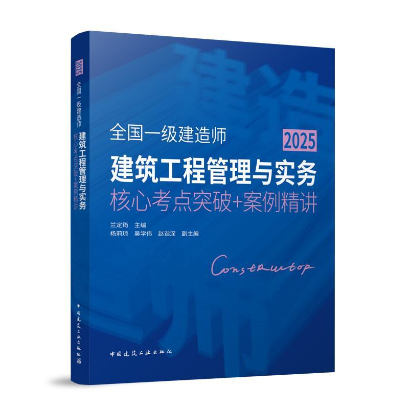 全国一级建造师建筑工程管理与实务核心考点突破+案例精讲