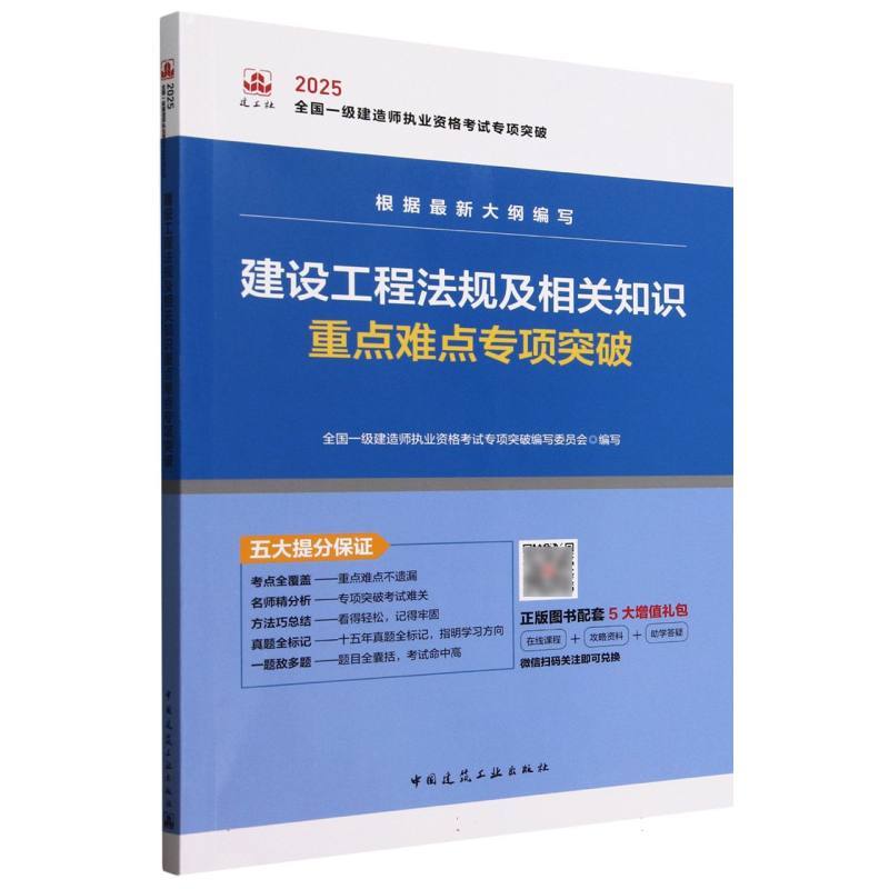 建设工程法规及相关知识重点难点专项突破