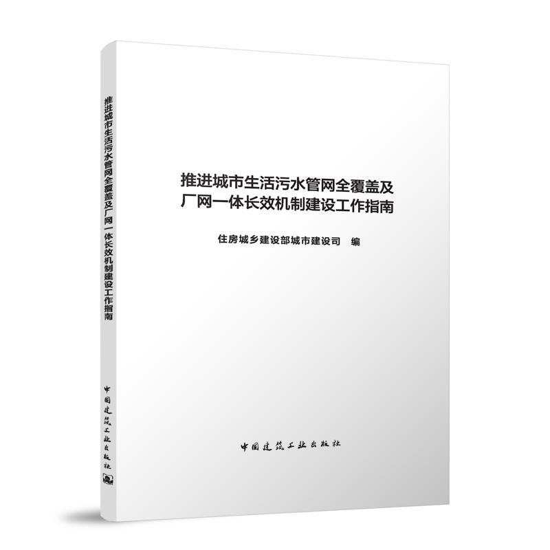 推进城市生活污水管网全覆盖及厂网一体长效机制建设工作指南