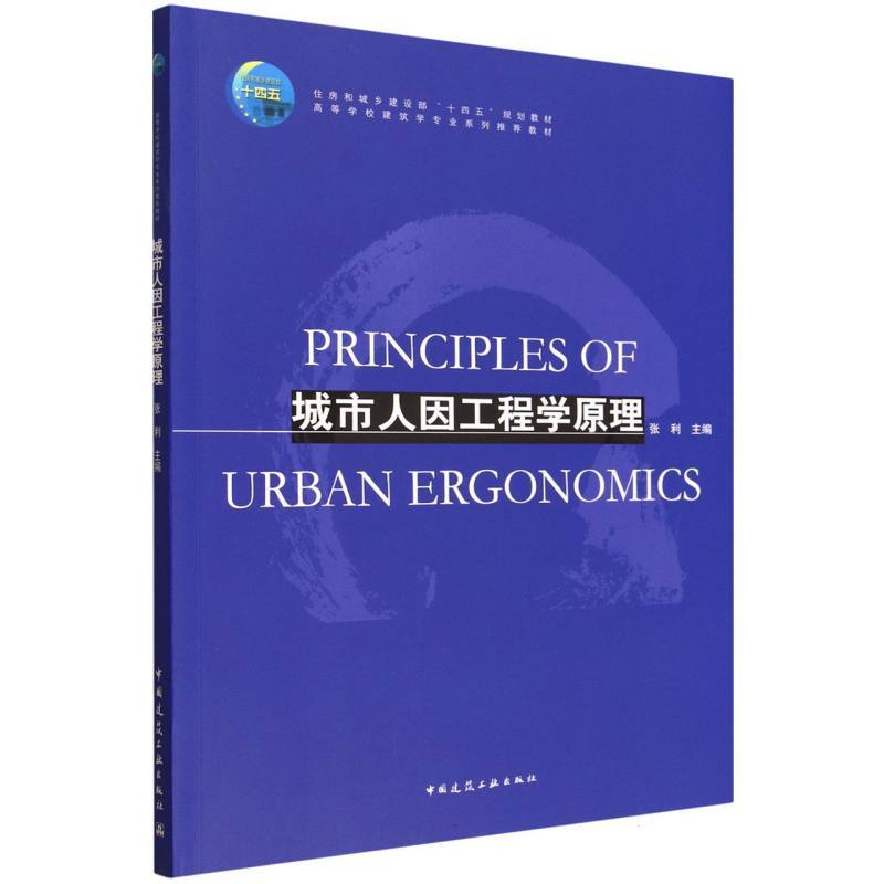 城市人因工程学原理