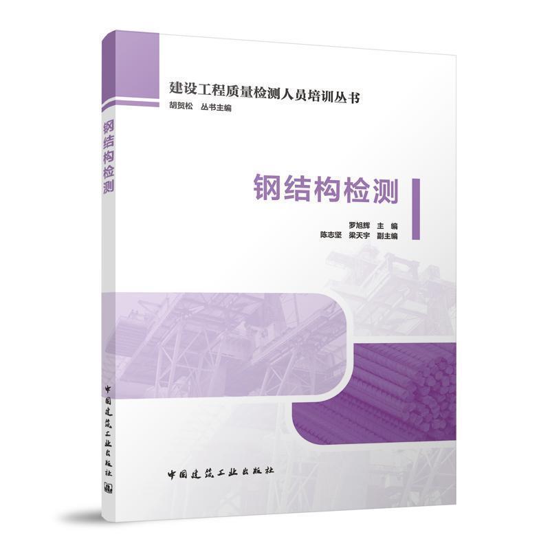 钢结构检测