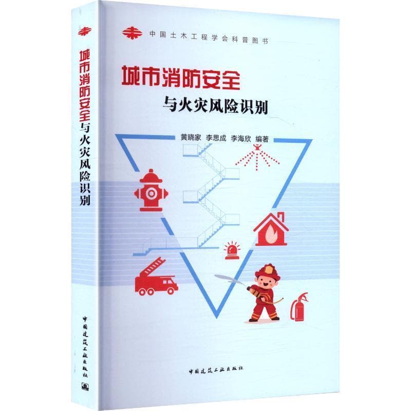 城市消防安全与火灾风险识别