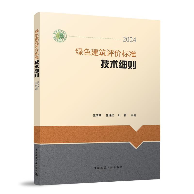 绿色建筑评价标准技术细则(2024)