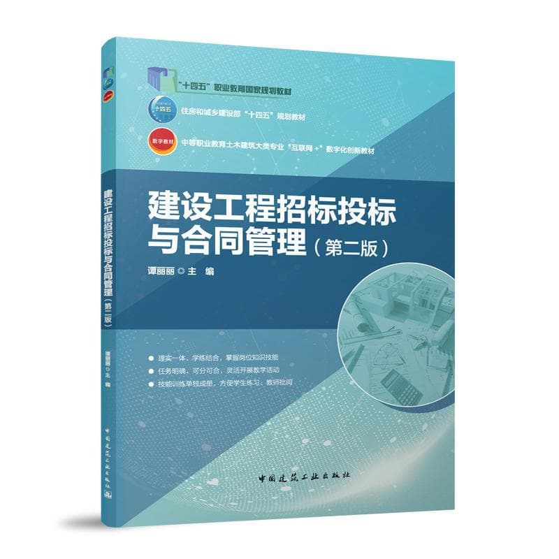 建设工程招标投标与合同管理
