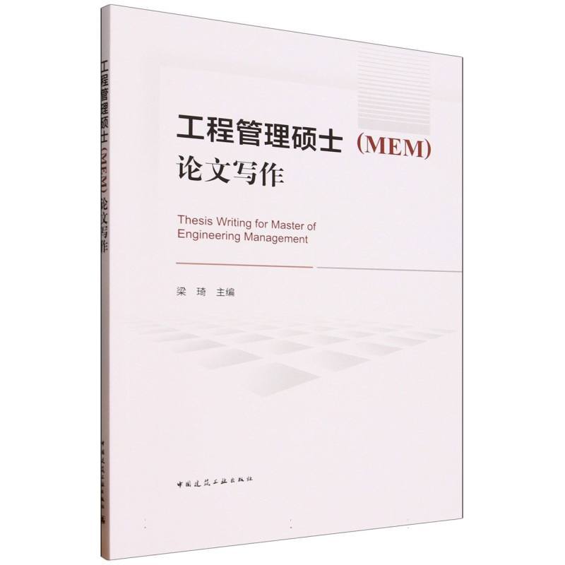 工程管理硕士(MEM)论文写作